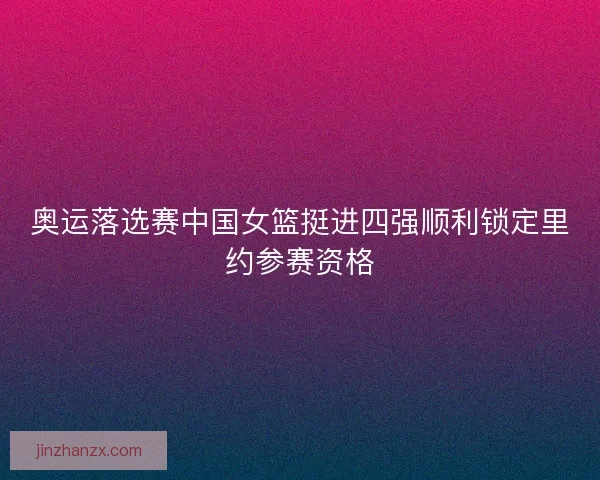 奥运落选赛中国女篮挺进四强顺利锁定里约参赛资格