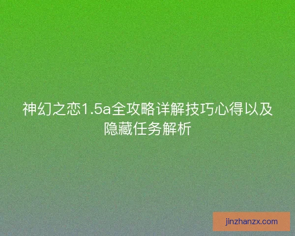 神幻之恋1.5a全攻略详解技巧心得以及隐藏任务解析
